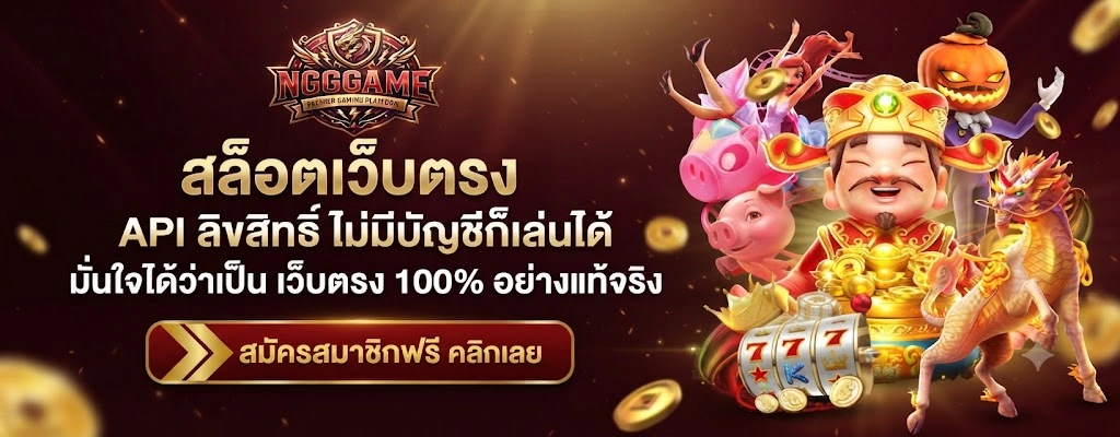ติดต่อเรา NGGGAME ผ่านทีมงานมืออาชีพ พร้อมให้บริการทุกวัน