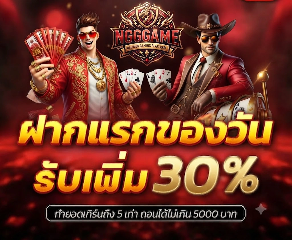 เข้าสู่ระบบ NGGGAME ง่าย รวดเร็ว พร้อมเริ่มใช้งานได้ทันที